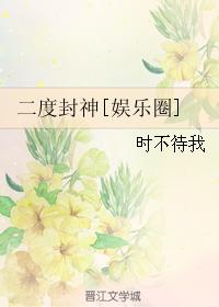 二度封神[娛樂圈]