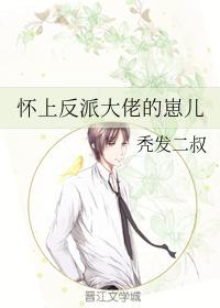 懷上反派大佬的崽兒