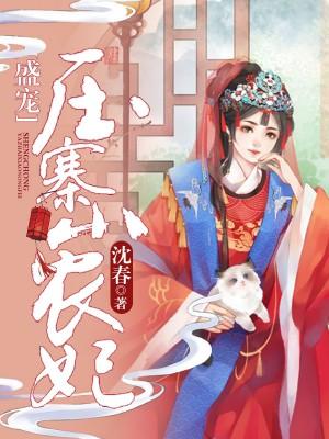 盛寵壓寨小農妃