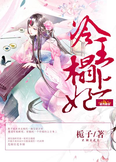 冷王榻上妃