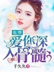 也曾愛你深入骨髓柳亦疏宋承澤