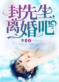 封先生，離婚吧