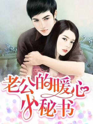 呆萌小秘書言安希慕遲曜