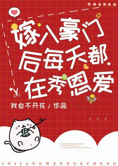 嫁入豪門後每天都在秀恩愛