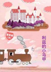 [傲慢與偏見]利茲的小馬甲