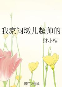 我家悶墩兒超帥的