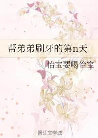 幫弟弟刷牙的第n天
