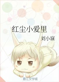 紅塵小愛裏