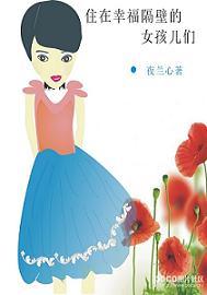 住在幸福隔壁的女孩兒們