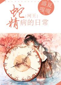 [網王]蛇精病的日常