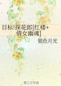 [紅樓+倩女幽魂]目标！探花郎