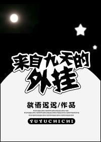 來自九天的外挂