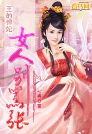 王的悍妃：女人別嚣張