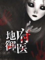 地府禦醫張唐雨柔