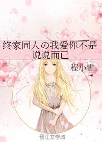 終家同人の我愛你不是說說而已