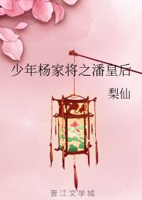 少年楊家将之潘皇後