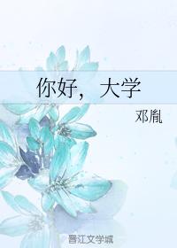 你好，大學