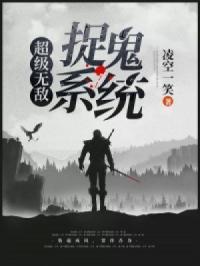 捉鬼系統大師歐皓辰趙小陌