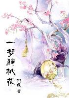 一夢醉桃花