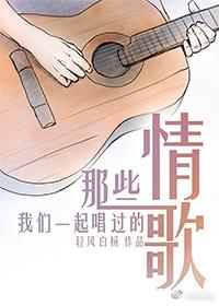 那些我們一起唱過的情歌