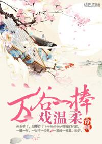 萬谷一捧戲溫柔