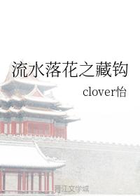 流水落花之藏鈎