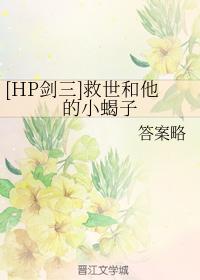 HP救世主和他的小蠍子
