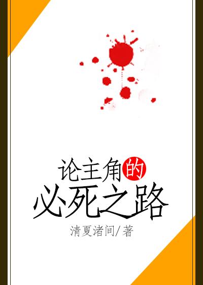 論主角的必死之路