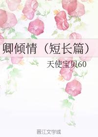 卿傾情（短長篇）