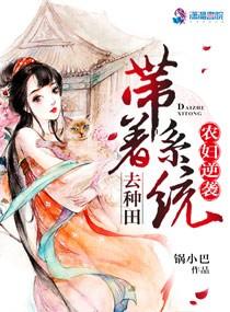 農婦逆襲：帶着系統去種田