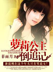 蘿莉公主倒追記