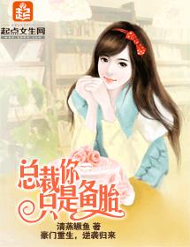 總裁你只是備胎