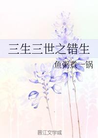 三生三世之錯生
