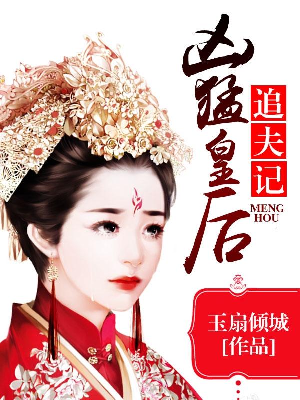 兇猛皇後追夫記雪傾城林大蛋