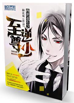 兩世重生之至尊逆少