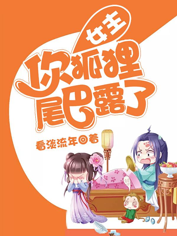 女主，你狐貍尾巴露了