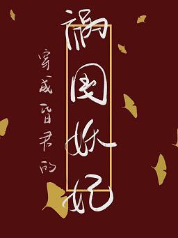 穿成昏君的禍國妖妃（穿書）