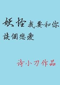 妖怪我要和你談個戀愛