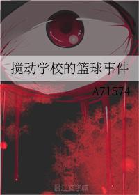 攪動學校的籃球事件
