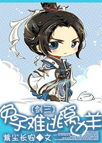 兔子難逃窩邊羊[劍三]