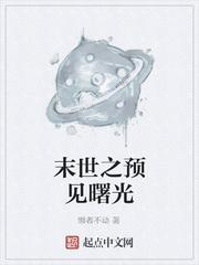 末世之預見曙光
