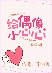 給偶像小心心[娛樂圈]