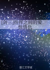 [劍三]指揮之間的愛恨情仇