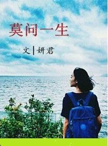 莫問一生