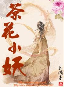茶花小妖