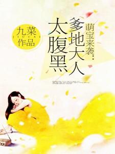 萌寶來襲：爹地大人太腹黑