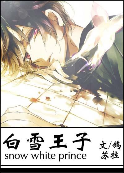 白雪王子