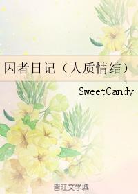 囚者日記（人質情結）