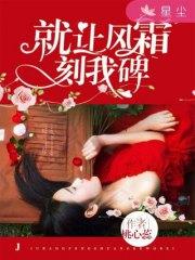 就讓風霜刻我碑梁闊梁冬陌