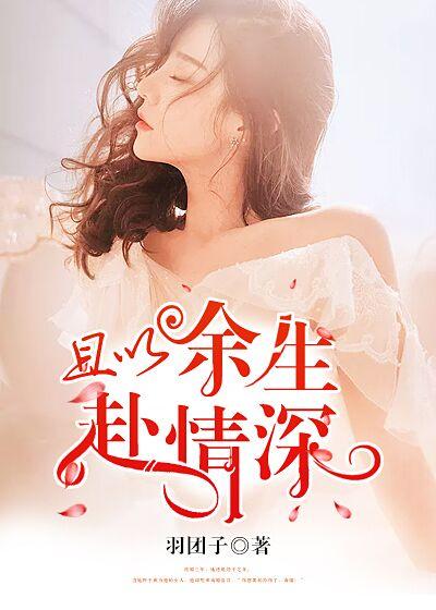 且以餘生赴情深